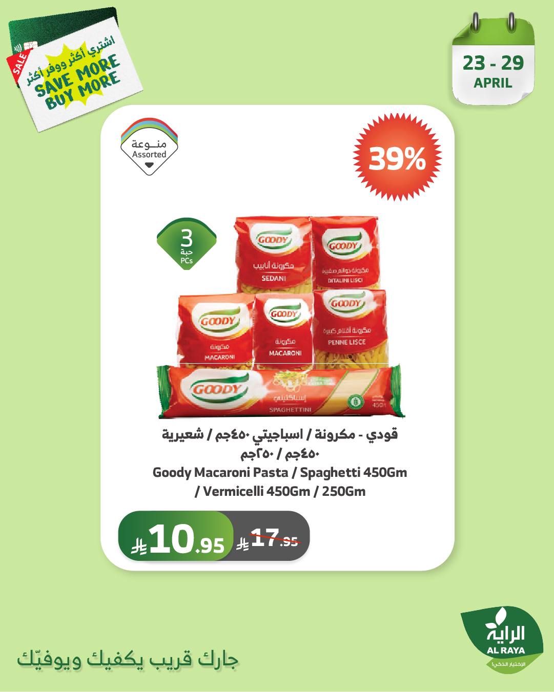 alraya offers from 23apr to 11apr 2025 عروض الراية من 23 إبريل حتى 11 إبريل 2025 صفحة رقم 7